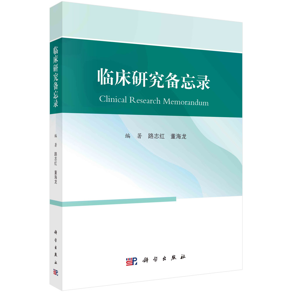2025年新书：临床研究备忘录 路志红编（科学出版社）