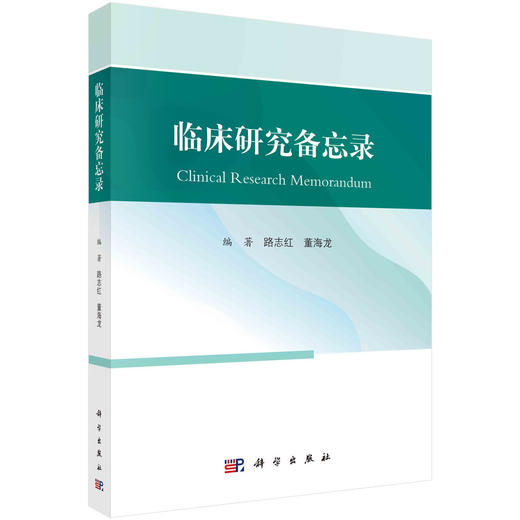 临床研究备忘录 商品图0