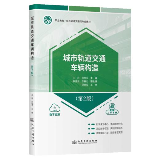 城市轨道交通车辆构造（第2版） 商品图2