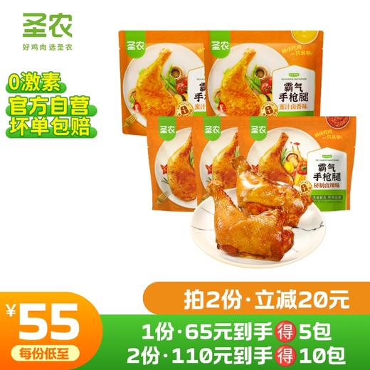 【第二件立减20元】圣农霸气手枪腿蜜汁卤香味秘制卤辣味180g*5包 商品图0