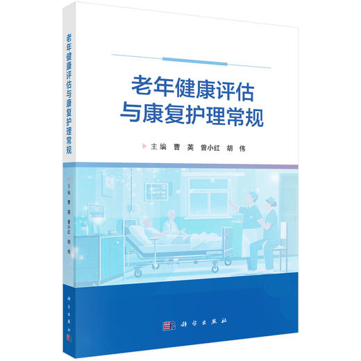 老年健康评估与康复护理常规 曹英主编 供临床护理人员参考 也可作为老年护理规范化培训用书 老年医学9787030815101科学出版社 商品图1