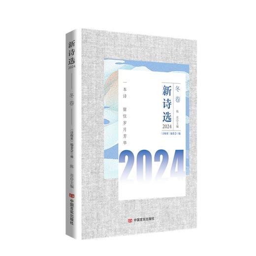 新诗选2024（春夏秋冬卷全4册） 商品图4