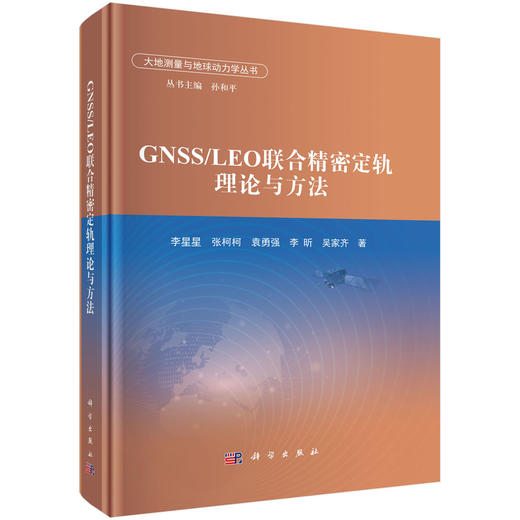 GNSS/LEO联合精密定轨理论与方法 商品图0