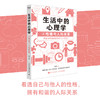 生活中的心理学 套装4册 王垒著心理学入门书籍认知心理学认知与理性情绪与情感动机心理学动机与行为性格与人际关系 商品缩略图8