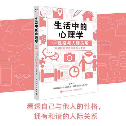 生活中的心理学 套装4册 王垒著心理学入门书籍认知心理学认知与理性情绪与情感动机心理学动机与行为性格与人际关系 商品图8
