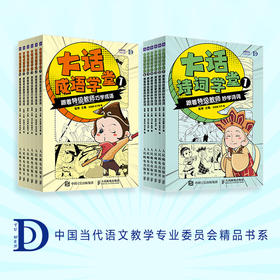 大话诗词学堂+大话成语学堂 跟着特级教师巧学