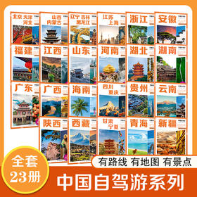 2025 中国自驾游系列 全套23册