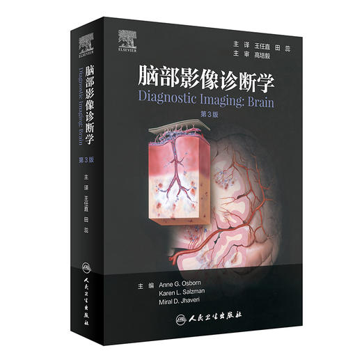脑部影像诊断学第3版 王任直田蕊脑部畸形中毒代谢性疾病创伤感染神经头颈内外科超声核磁共振ct 商品图0