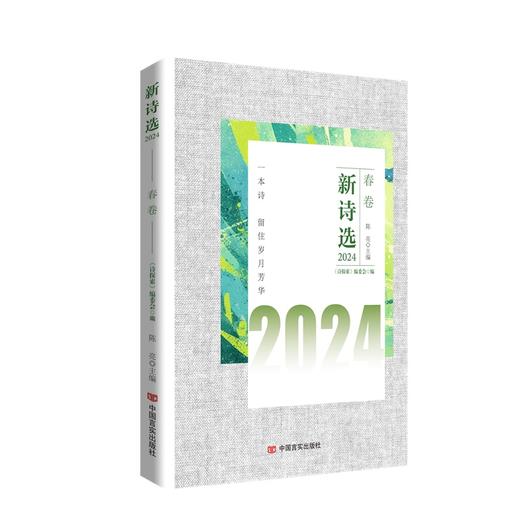 新诗选2024（春夏秋冬卷全4册） 商品图1