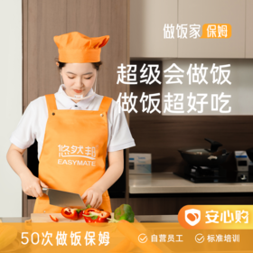 【做饭家】乐享家·家庭做饭保姆包年50次