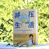 减压生活 金铂医生科学解密压力脑科学疗愈解压减压类书籍心理学 商品缩略图5