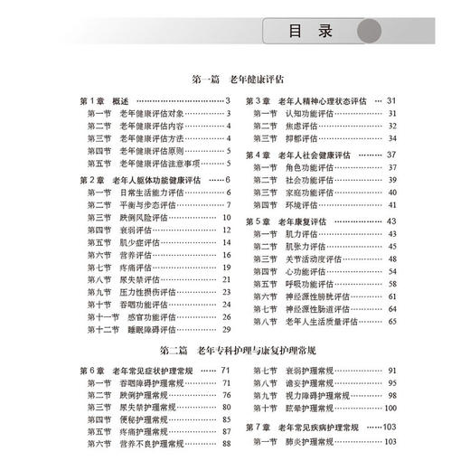 老年健康评估与康复护理常规 曹英主编 供临床护理人员参考 也可作为老年护理规范化培训用书 老年医学9787030815101科学出版社 商品图3