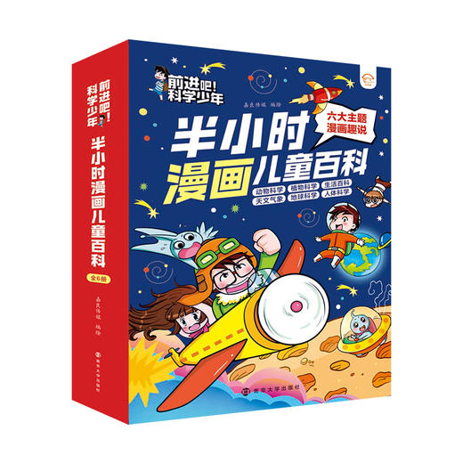 半小时漫画儿童百科//前进吧！科学少年  动物、植物、天文、地理、人体、生活百科，六大领域全覆盖 科幻故事+趣味漫画+少儿科普 商品图0