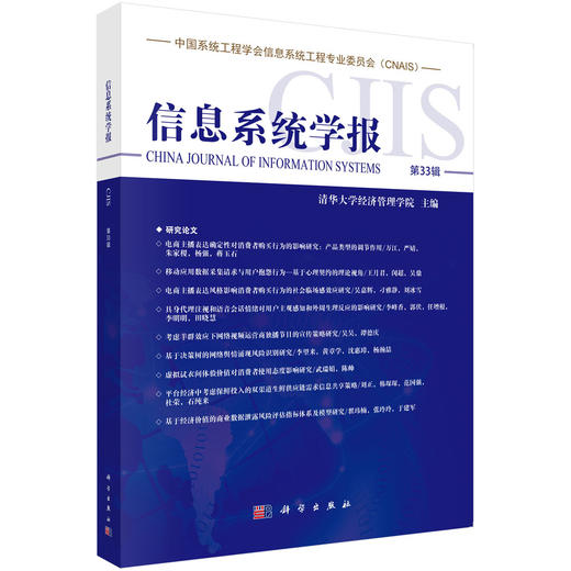 信息系统学报第33辑 商品图0