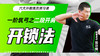 一阶筑弓之【二段开肩——开锁法】六大开教练员预习课 商品缩略图0