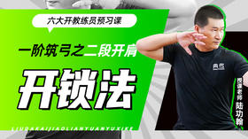 一阶筑弓之【二段开肩——开锁法】六大开教练员预习课