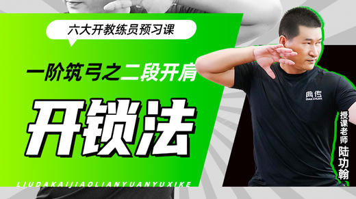 一阶筑弓之【二段开肩——开锁法】六大开教练员预习课 商品图0