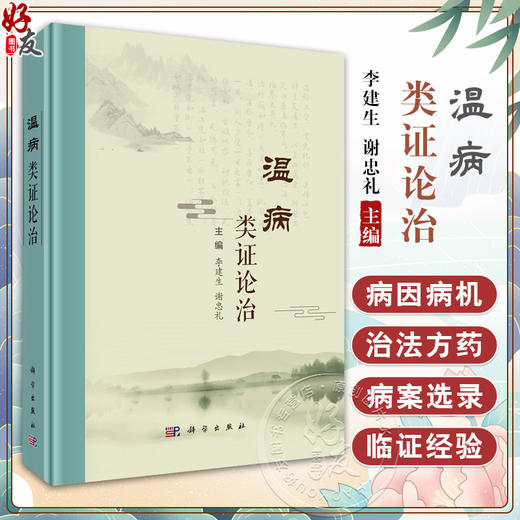 温病类证论治 李建生主编 中医临床医师 中医院校教师 中医从业者 中医本科 研究生等 中医临床基础 9787030815187科学出版社 商品图0