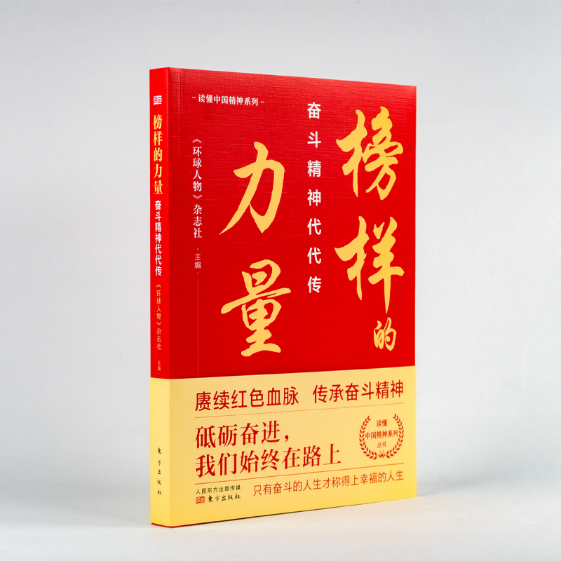 榜样的力量:奋斗精神代代传 《环球人物》杂志社主编 精选20位时代楷模 张富清 袁隆平 屠呦呦 砥砺奋斗幸福人生