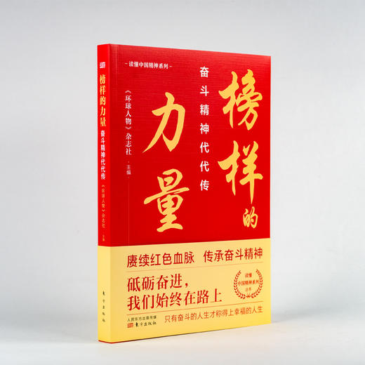 榜样的力量:奋斗精神代代传 《环球人物》杂志社主编 精选20位时代楷模 张富清 袁隆平 屠呦呦 砥砺奋斗幸福人生 商品图0