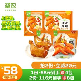 【第二件立减20元】圣农汁汁烤翅霸气手枪腿组合*4包