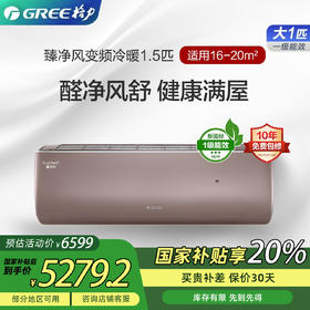 【格力】臻净风除甲醛变频冷暖正1.5匹1级能效挂机 空调 KFR-35GW/(35543)FNhCe-B1(WIF1)(伦勃 朗棕）