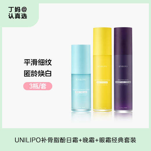 UNILIPO补骨脂酚匿龄御老组合套装 商品图0