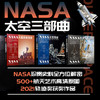 NASA火星探索+航天飞机+太空简史：美国太空之旅的视觉故事(3本套） 商品缩略图1