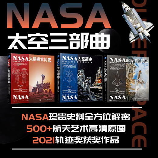 NASA火星探索+航天飞机+太空简史：美国太空之旅的视觉故事(3本套） 商品图1