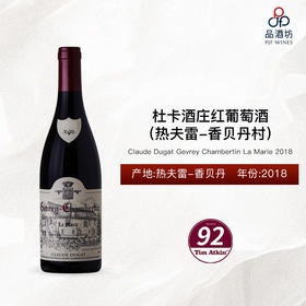 2018 Claude Dugat Gevrey Chambertin La Marie 杜卡酒庄（热夫雷-香贝丹村）红葡萄酒 2018