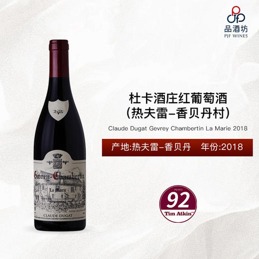 2018 Claude Dugat Gevrey Chambertin La Marie 杜卡酒庄（热夫雷-香贝丹村）红葡萄酒 2018 商品图0