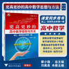 更高更妙的高中数学思想与方法（高二.选择性必修第一册）/总主编 蔡小雄/本册主编 刘美良/浙江大学出版社 商品缩略图0