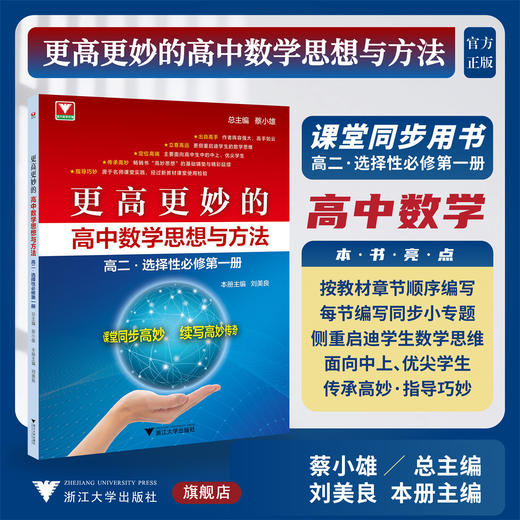 更高更妙的高中数学思想与方法（高二.选择性必修第一册）/总主编 蔡小雄/本册主编 刘美良/浙江大学出版社 商品图0