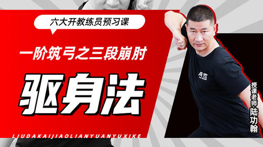 一阶筑弓之【三段崩肘——驱身法】六大开教练员预习课 商品图0