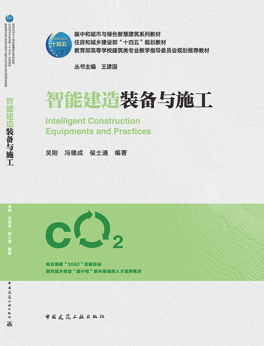 智能建造装备与施工 商品图3