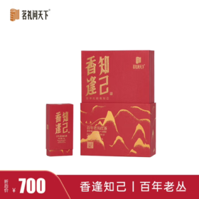 【分销】「茗礼问天下·百年老丛正山小种」桐木关百年茶树 传统烟熏工艺 蜜果松烟香 特级红艳茶汤 知己相逢礼盒装