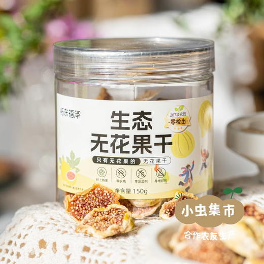 生态去皮无花果干（芭劳奈品种）150g/罐 | 合作农友生产，产自河南商丘，生产者：朱高领 ＆【公平贸易农人定价】 商品图4