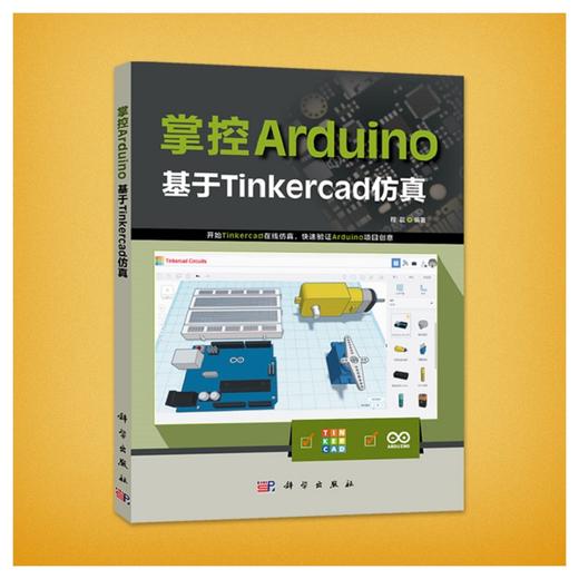 掌控Arduino：基于Tinkercad仿真/程晨 商品图0