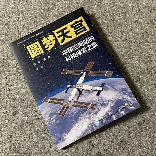 【定制版】圆梦天宫：中国空间站的科技探索之旅 探索宇宙奥秘 商品图3