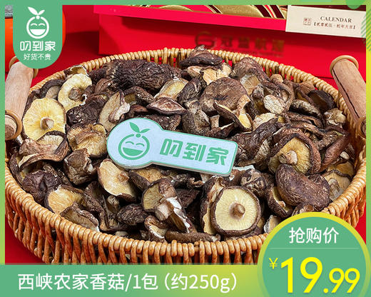 西峡农家香菇/1包（约250g）生产日期：26年4月 商品图0