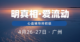 心盘辅导师初级4月26-27@广州