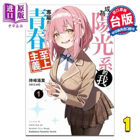 预售 【中商原版】轻小说 成为阳光系的我专属的青春至上主义 第1集 持崎汤叶 台版轻小说 台湾角川出版