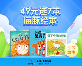 【书城专属】海豚书香节49元任选7本限时特惠助力孩子阅读启蒙
