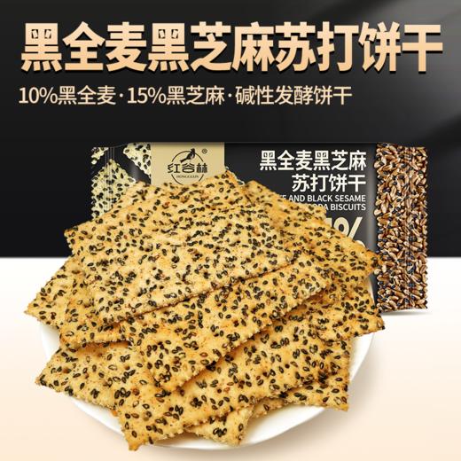 红谷林黑全麦黑芝麻苏打饼干208g碱性饼干咸味零食小吃休闲小零食 商品图1