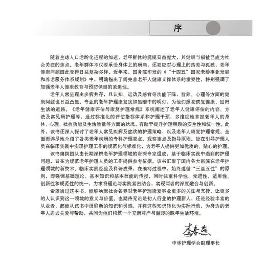 老年健康评估与康复护理常规 曹英主编 供临床护理人员参考 也可作为老年护理规范化培训用书 老年医学9787030815101科学出版社 商品图2