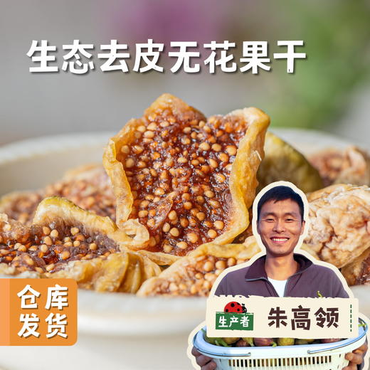 生态去皮无花果干（芭劳奈品种）150g/罐 | 合作农友生产，产自河南商丘，生产者：朱高领 ＆【公平贸易农人定价】 商品图0