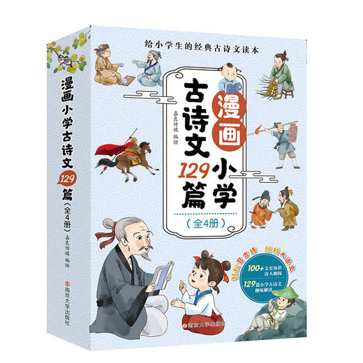 漫画小学古诗文129篇 商品图0