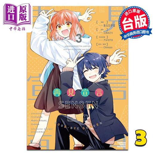 【中商原版】漫画 再见宣言 第3集完 あらた伊里 台版漫画书 台湾角川出版 商品图0