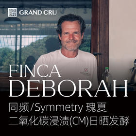 2025新产季 | 黛博拉 | Symmetry 同频批次 | 二氧化碳浸渍(CM)日晒发酵 瑰夏