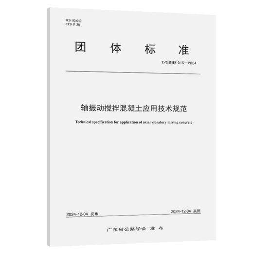 轴振动搅拌混凝土应用技术规范（T/GDHS 015—2024） 商品图2